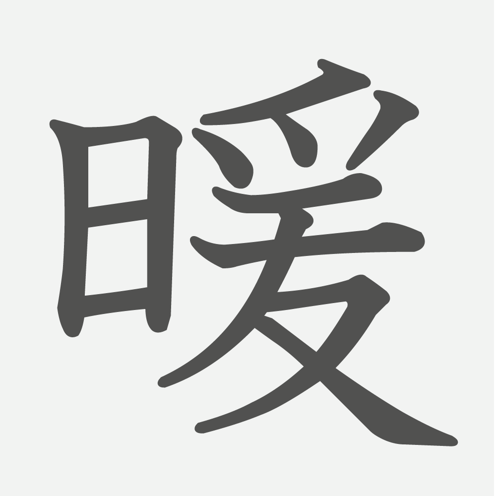 「暖」の読み方・画数・例文｜小学６年生の漢字