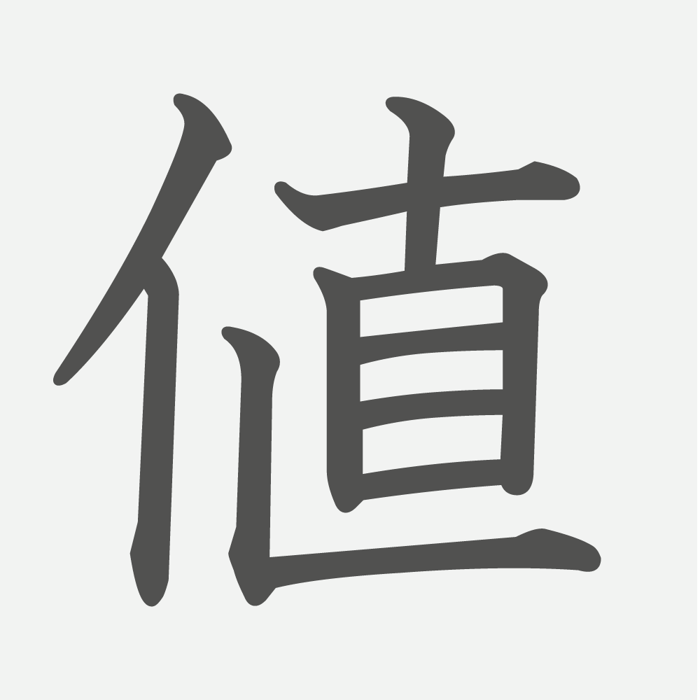 「値」の読み方・画数・例文｜小学６年生の漢字