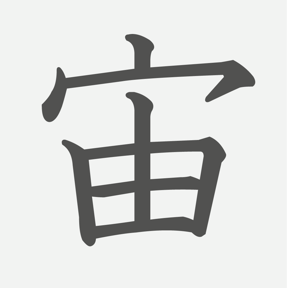 「宙」の読み方・画数・例文｜小学６年生の漢字