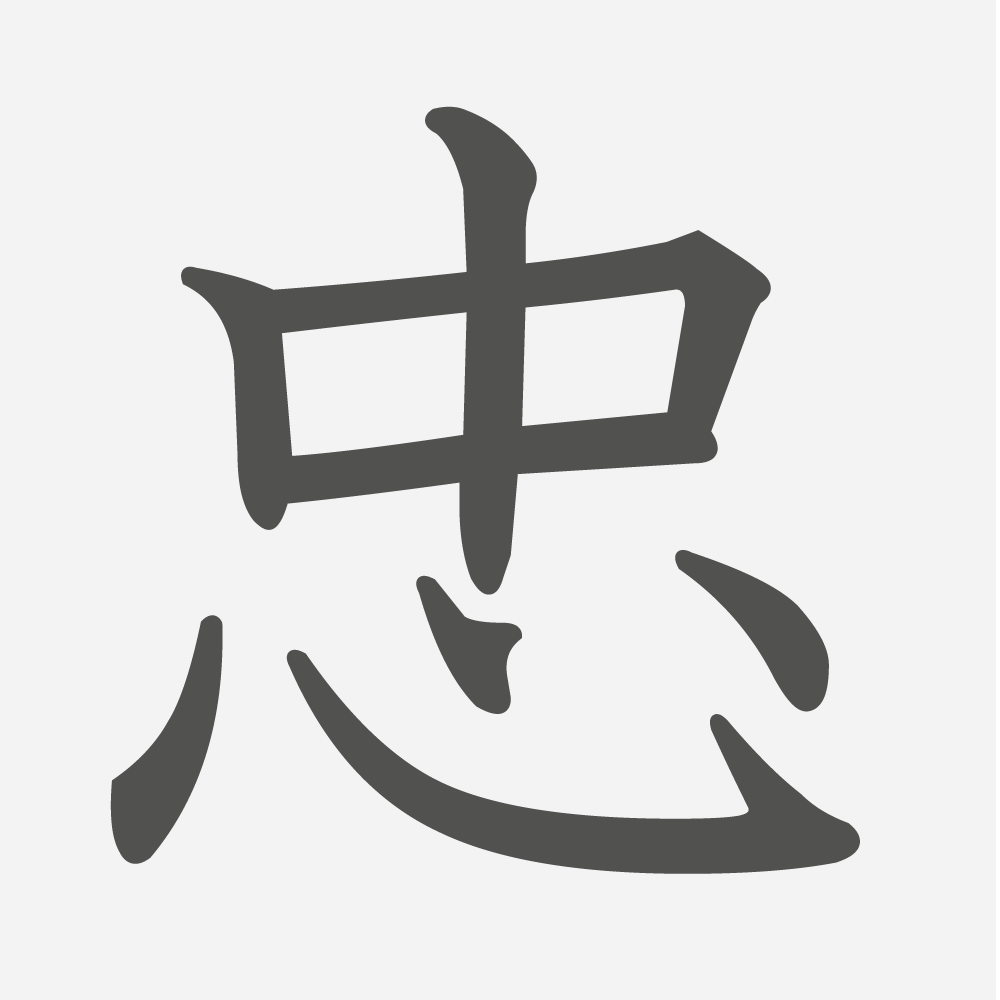 「忠」の読み方・画数・例文｜小学６年生の漢字