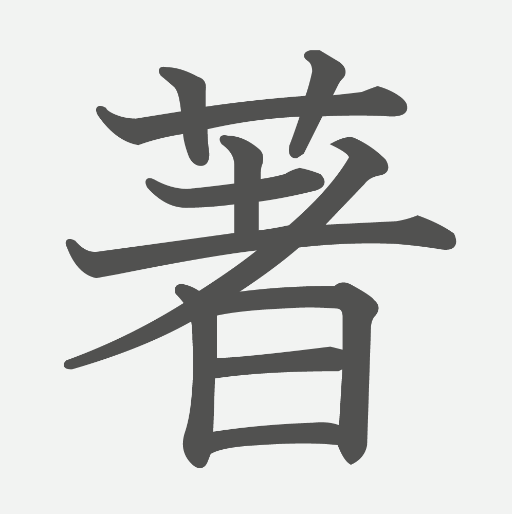 「著」の読み方・画数・例文｜小学６年生の漢字