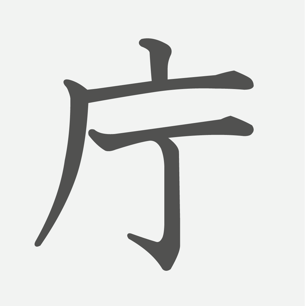 「庁」の読み方・画数・例文｜小学６年生の漢字