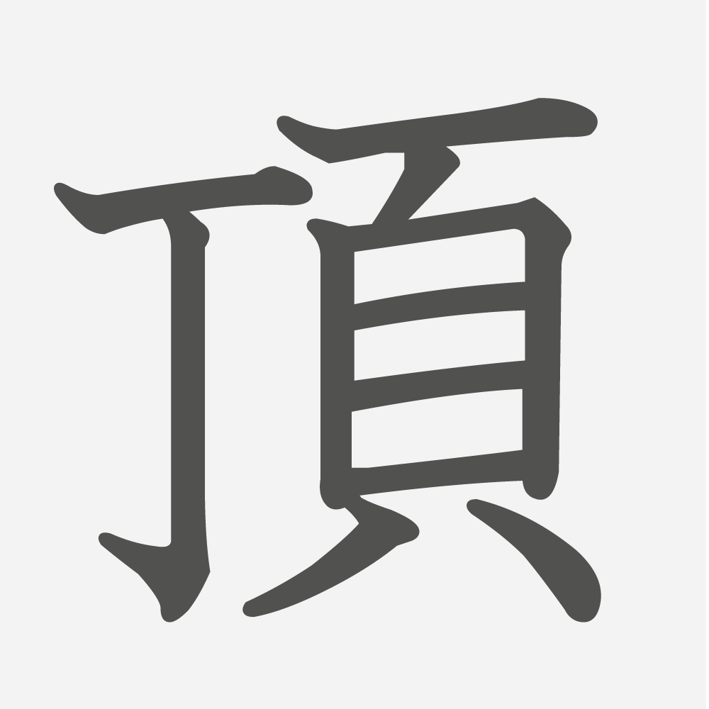 「頂」の読み方・画数・例文｜小学６年生の漢字