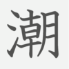 「潮」の読み方・画数・例文｜小学６年生の漢字
