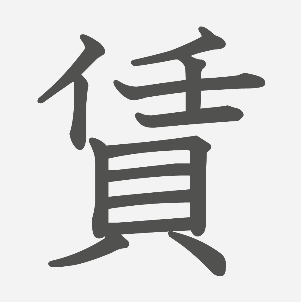 「賃」の読み方・画数・例文｜小学６年生の漢字