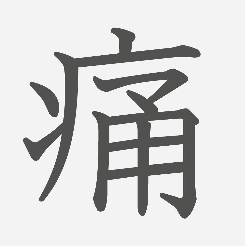 「痛」の読み方・画数・例文｜小学６年生の漢字