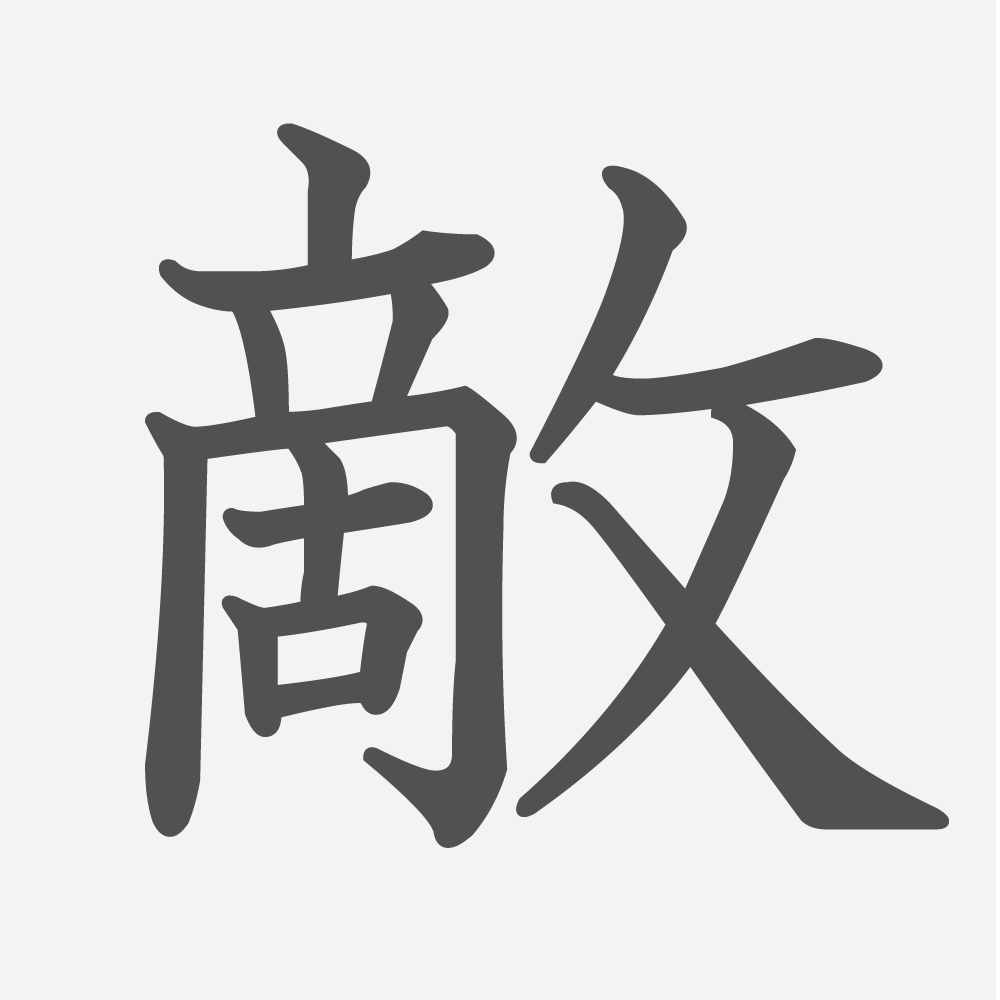 「敵」の読み方・画数・例文｜小学６年生の漢字