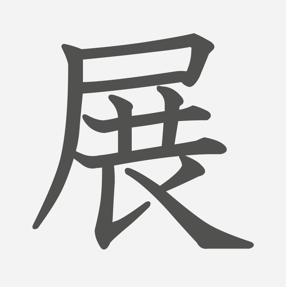 「展」の読み方・画数・例文｜小学６年生の漢字