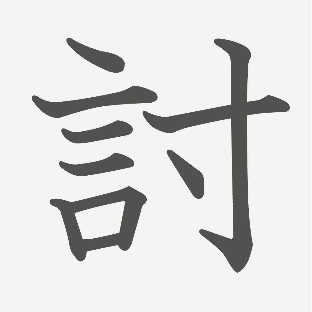「討」の読み方・画数・例文｜小学６年生の漢字
