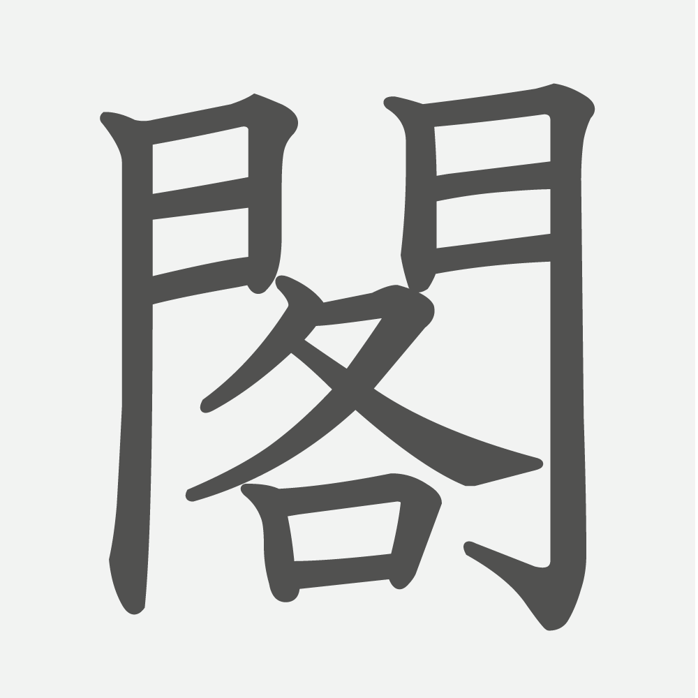 「閣」の読み方・画数・例文｜小学６年生の漢字