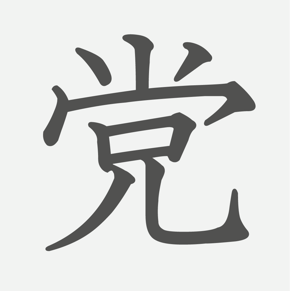 「党」の読み方・画数・例文｜小学６年生の漢字