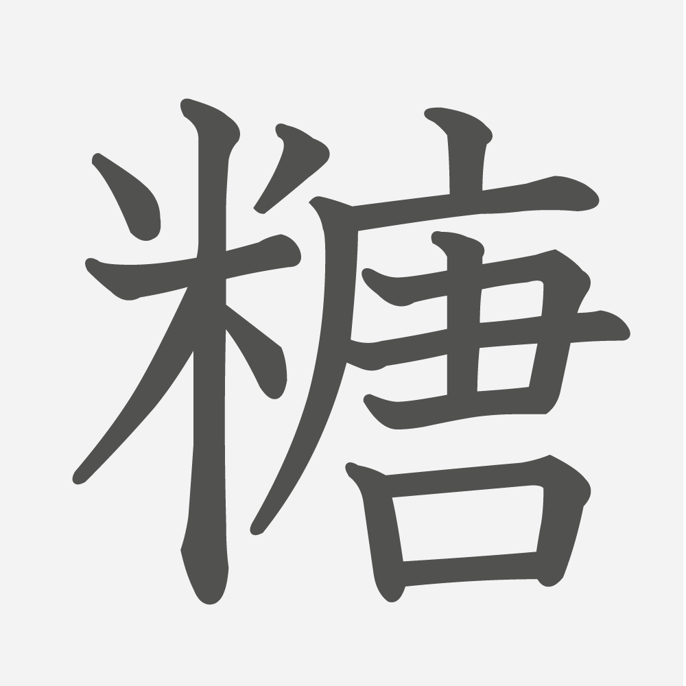 「糖」の読み方・画数・例文｜小学６年生の漢字