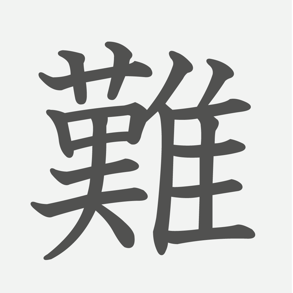 「難」の読み方・画数・例文｜小学６年生の漢字