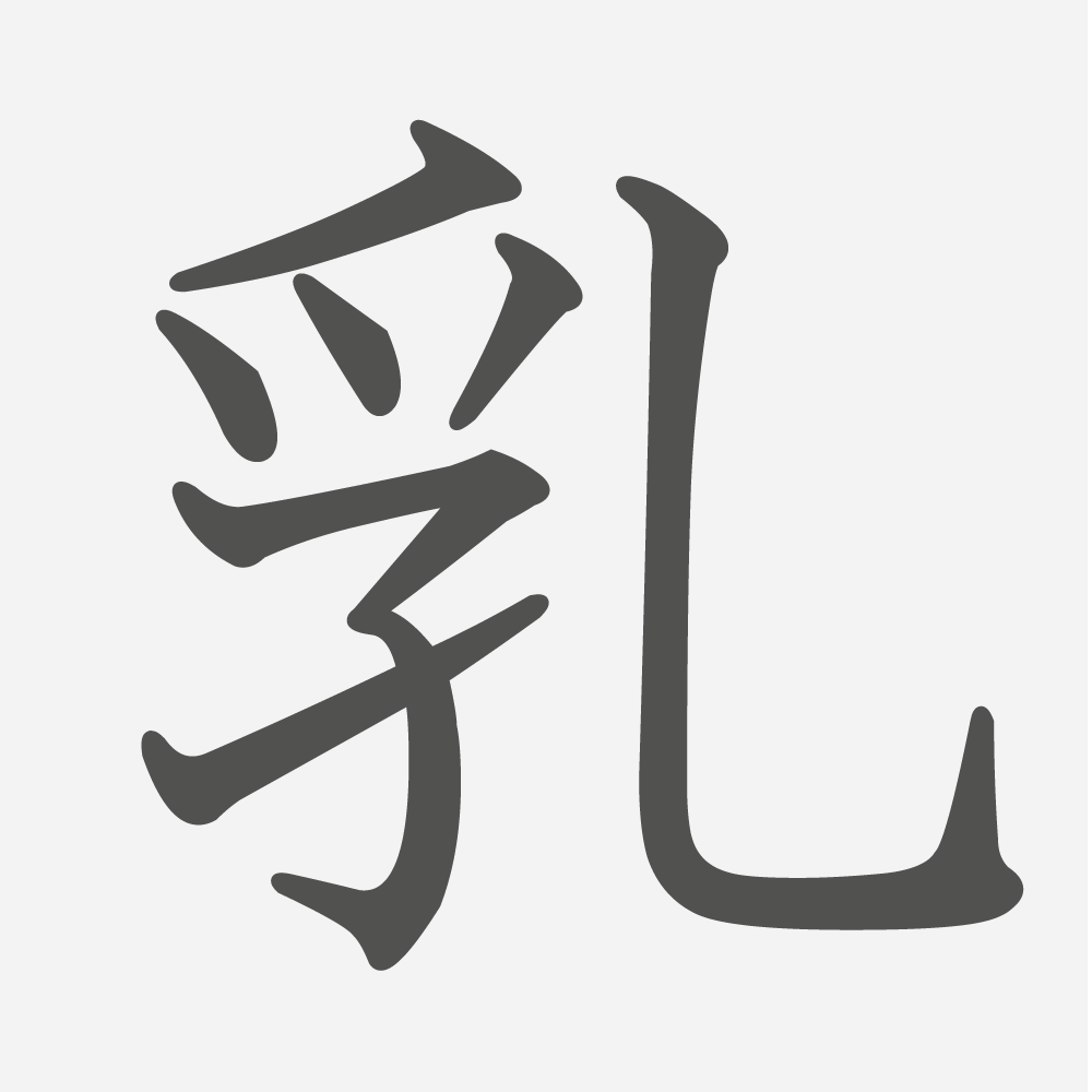 「乳」の読み方・画数・例文｜小学６年生の漢字