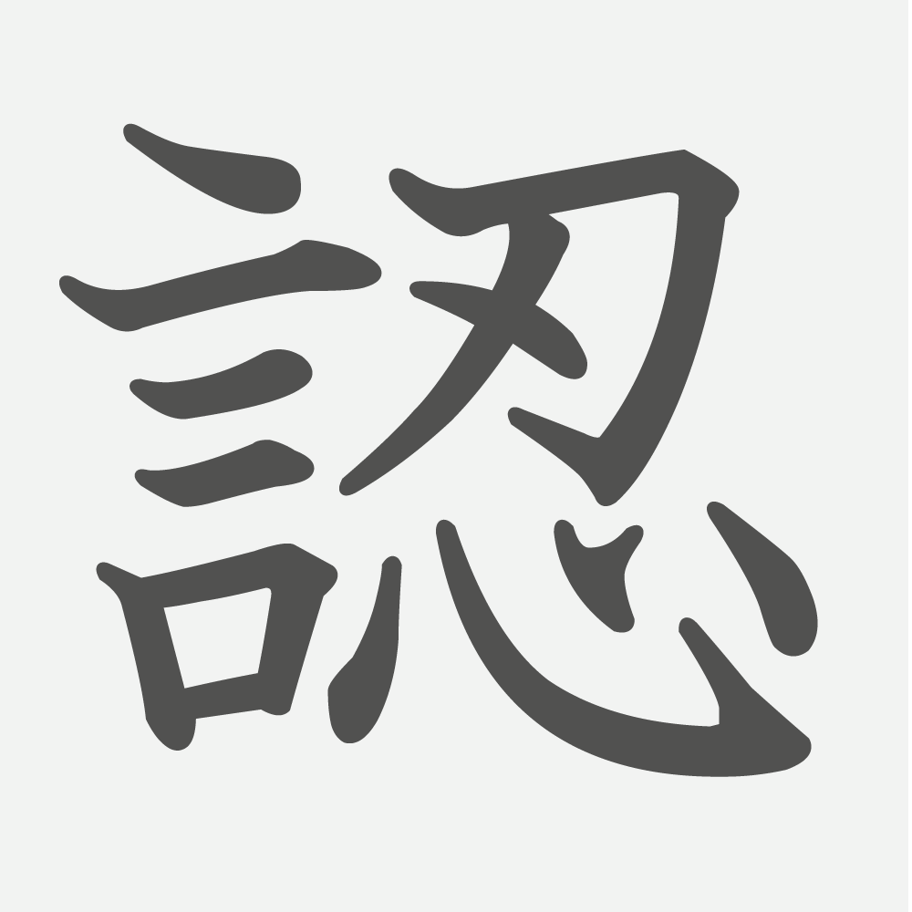 「認」の読み方・画数・例文｜小学６年生の漢字