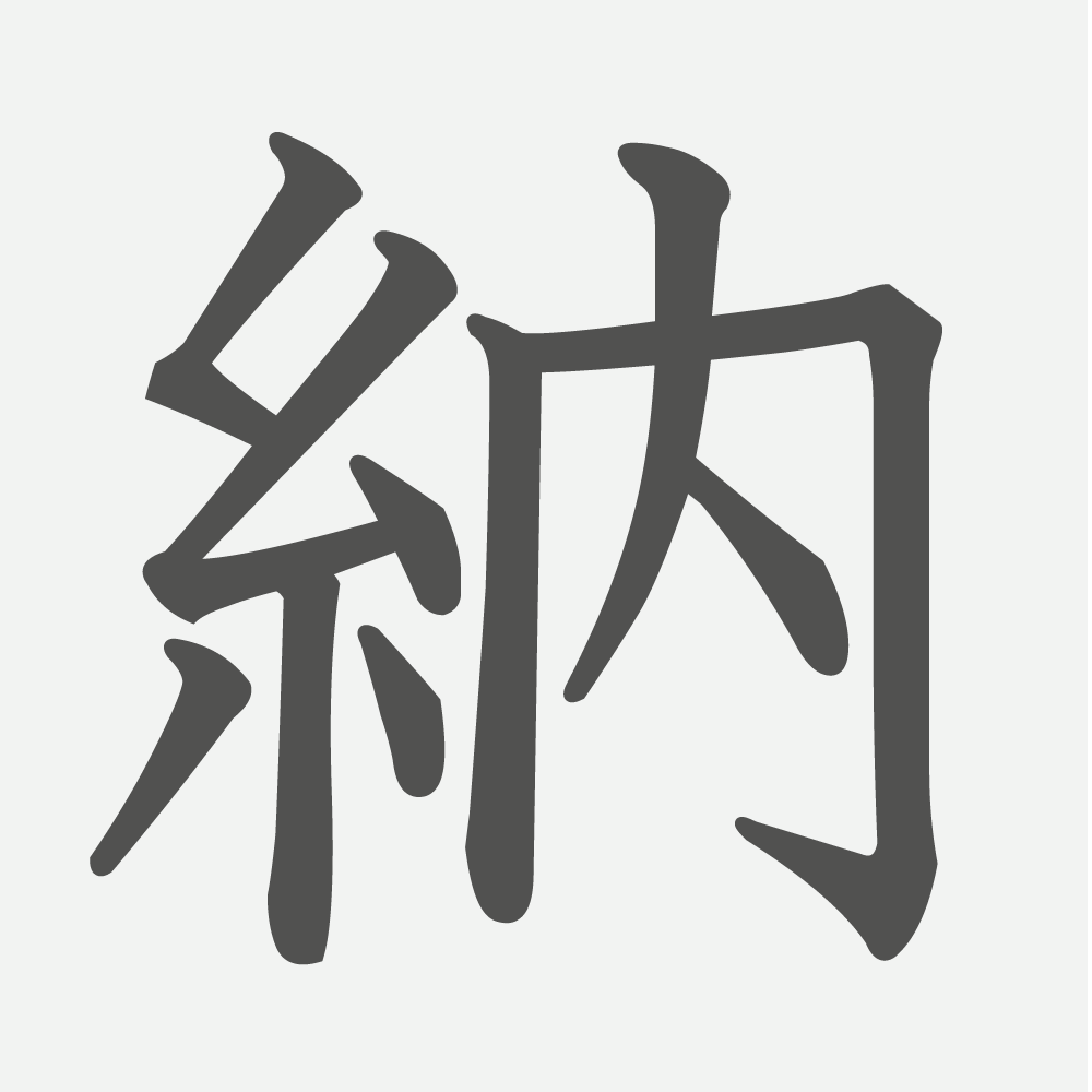 「納」の読み方・画数・例文｜小学６年生の漢字