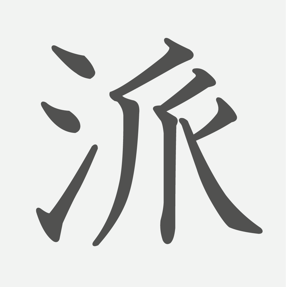 「派」の読み方・画数・例文｜小学６年生の漢字