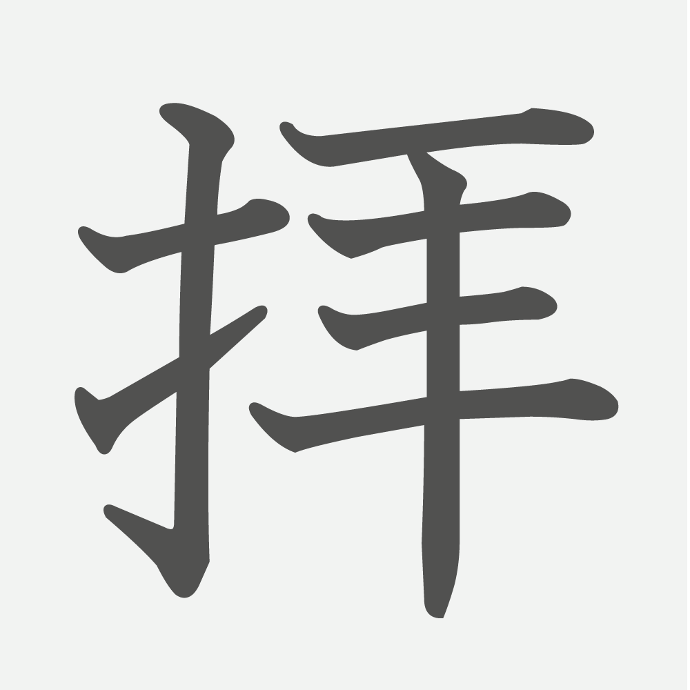 「拝」の読み方・画数・例文｜小学６年生の漢字