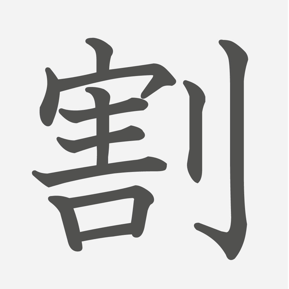 「割」の読み方・画数・例文｜小学６年生の漢字