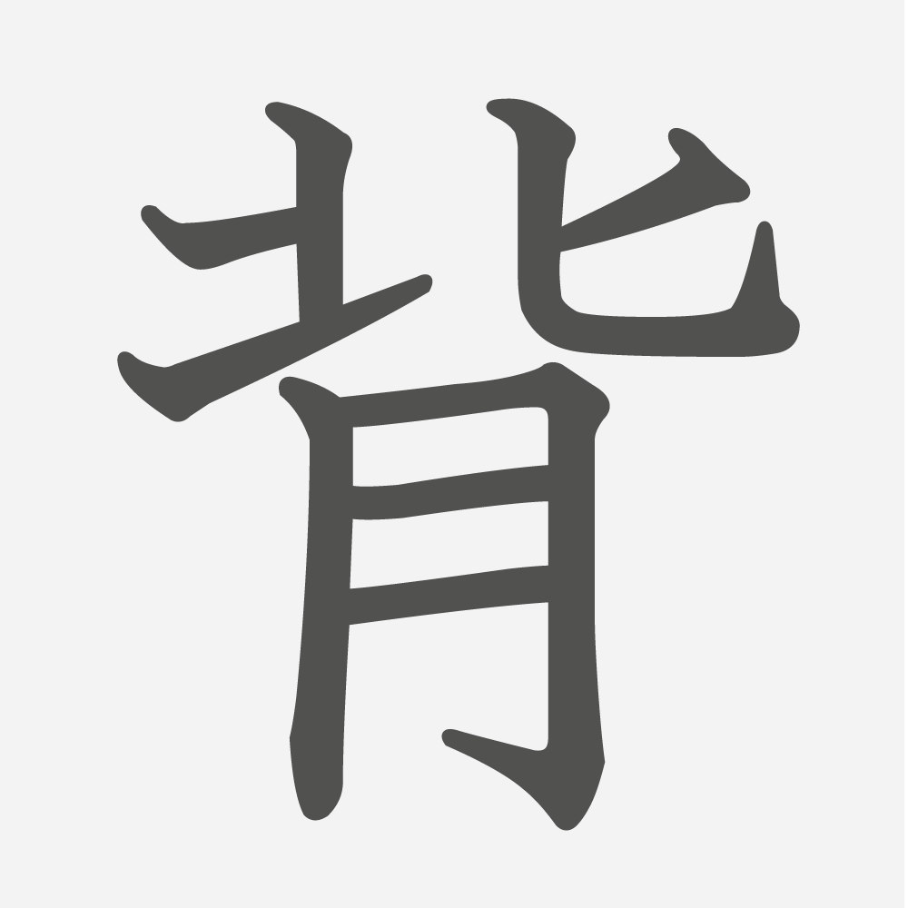 「背」の読み方・画数・例文｜小学６年生の漢字