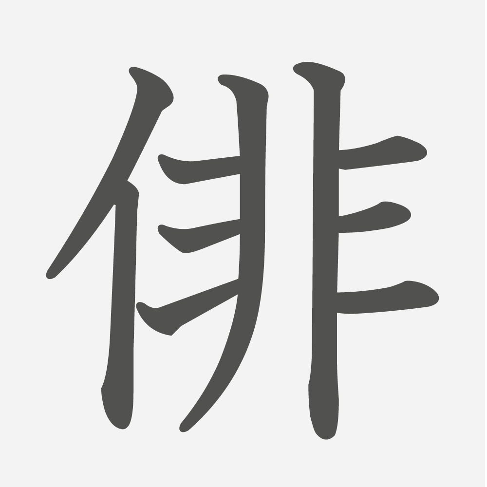 「俳」の読み方・画数・例文｜小学６年生の漢字