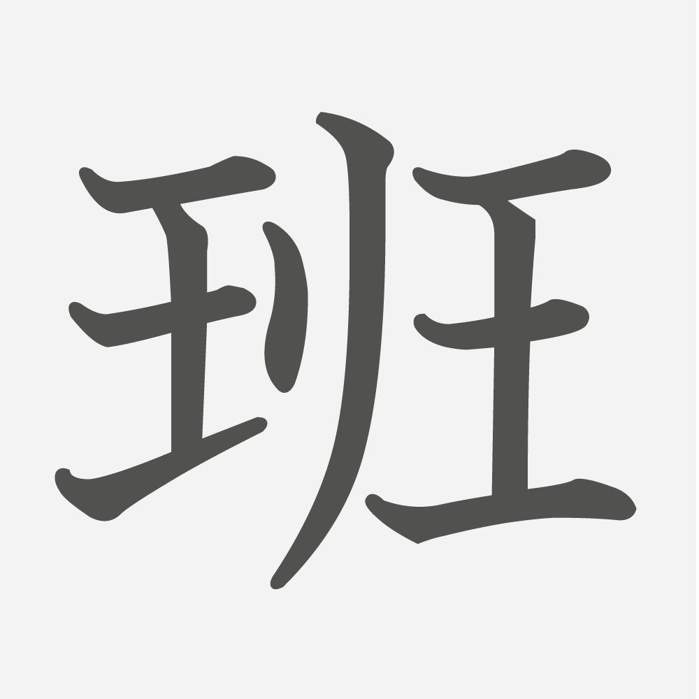 「班」の読み方・画数・例文｜小学６年生の漢字