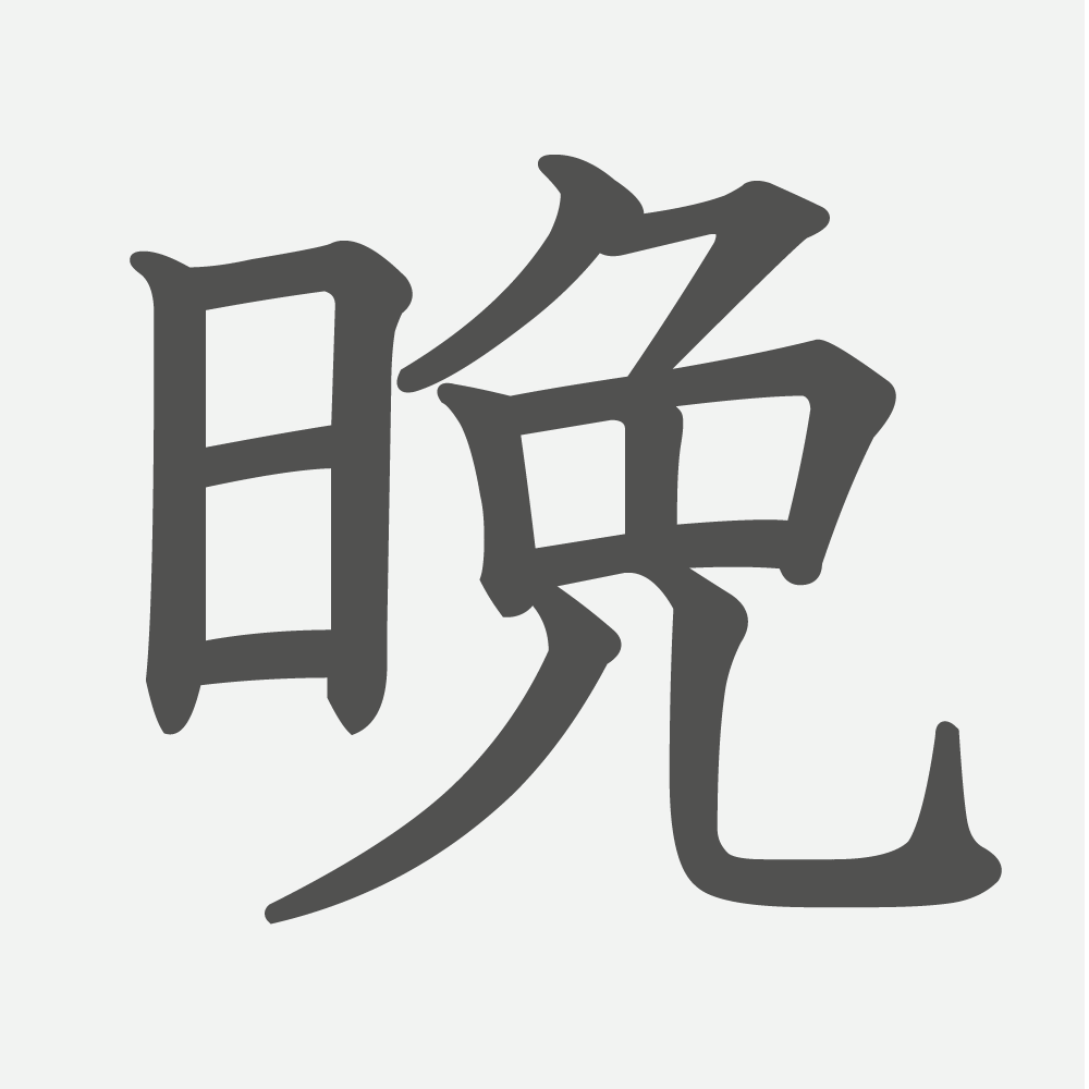 「晩」の読み方・画数・例文｜小学６年生の漢字