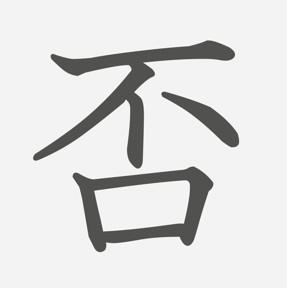 「否」の読み方・画数・例文｜小学６年生の漢字