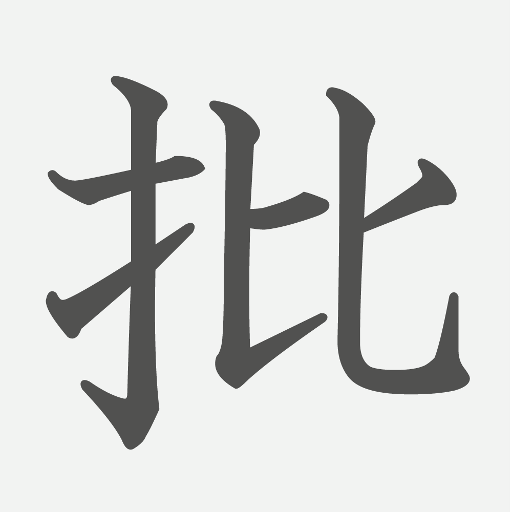 「批」の読み方・画数・例文｜小学６年生の漢字