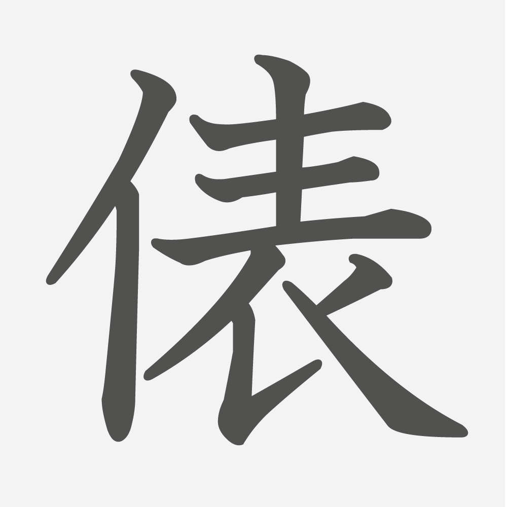 「俵」の読み方・画数・例文｜小学６年生の漢字
