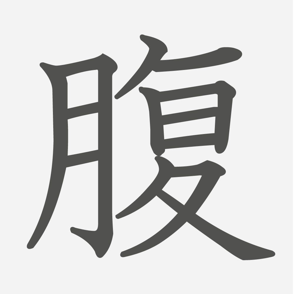 「腹」の読み方・画数・例文｜小学６年生の漢字