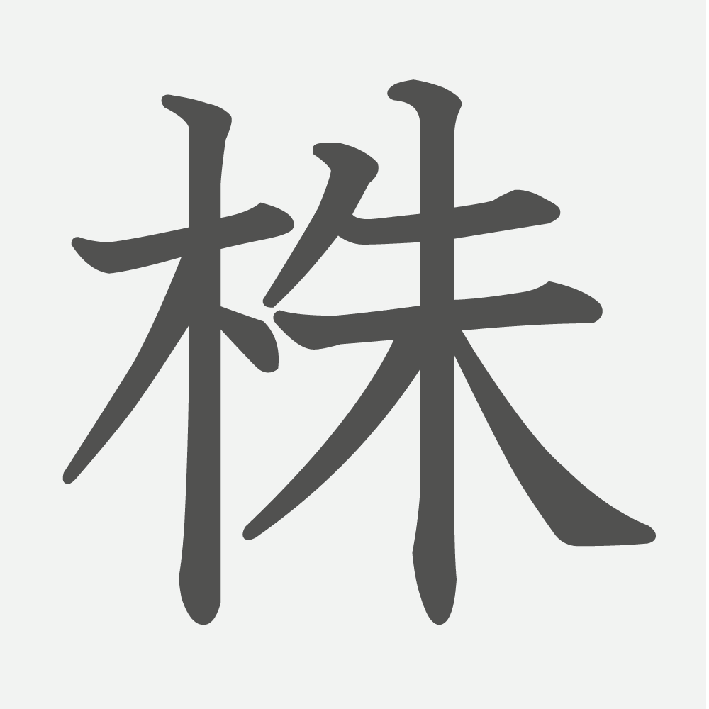 「株」の読み方・画数・例文｜小学６年生の漢字