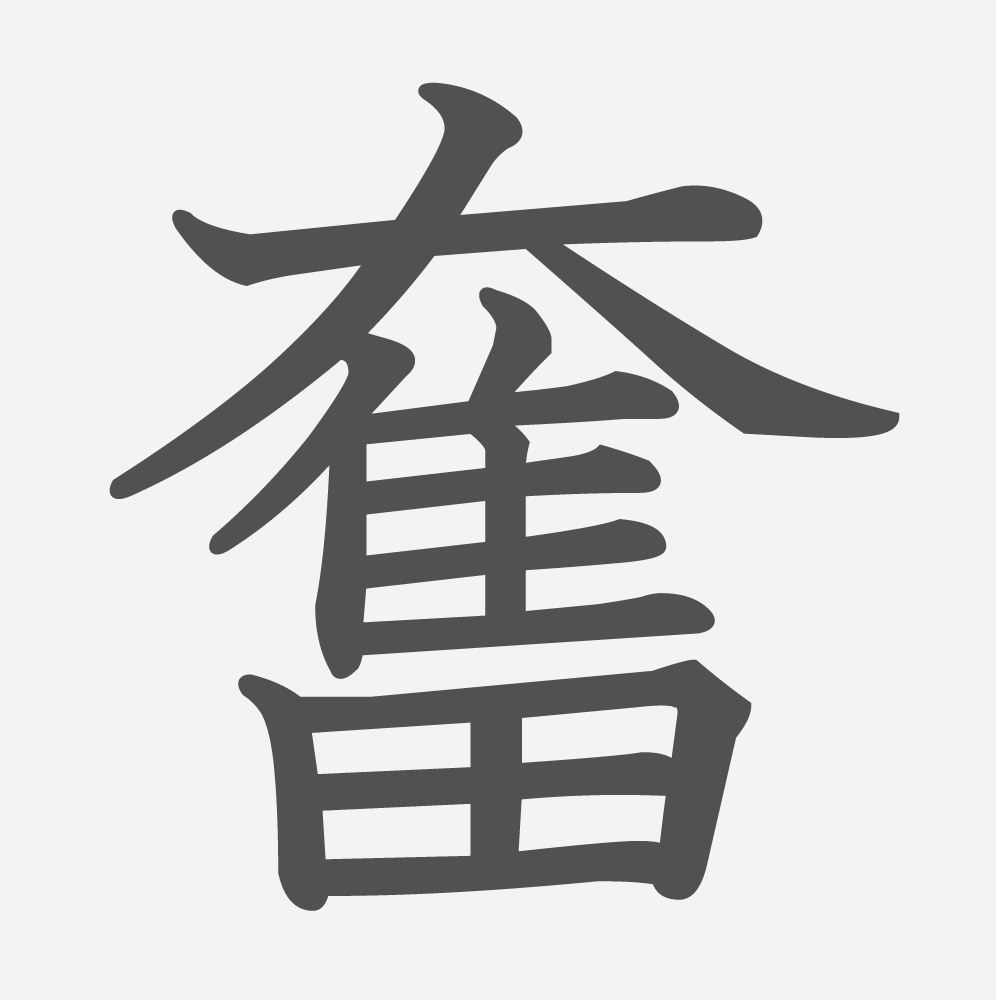 「奮」の読み方・画数・例文｜小学６年生の漢字