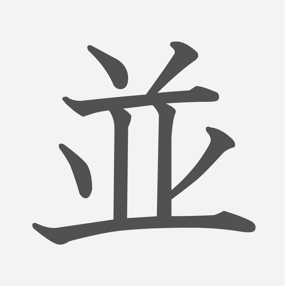 「並」の読み方・画数・例文｜小学６年生の漢字