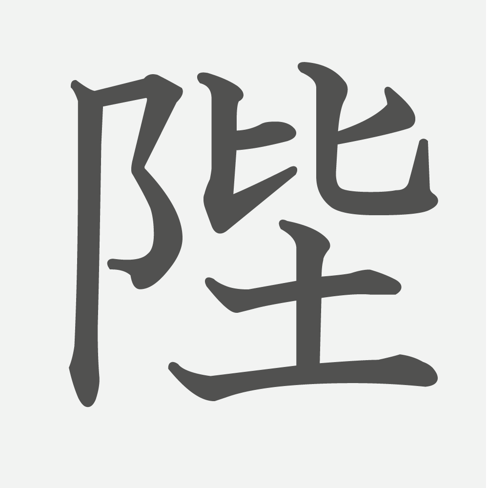 「陛」の読み方・画数・例文｜小学６年生の漢字