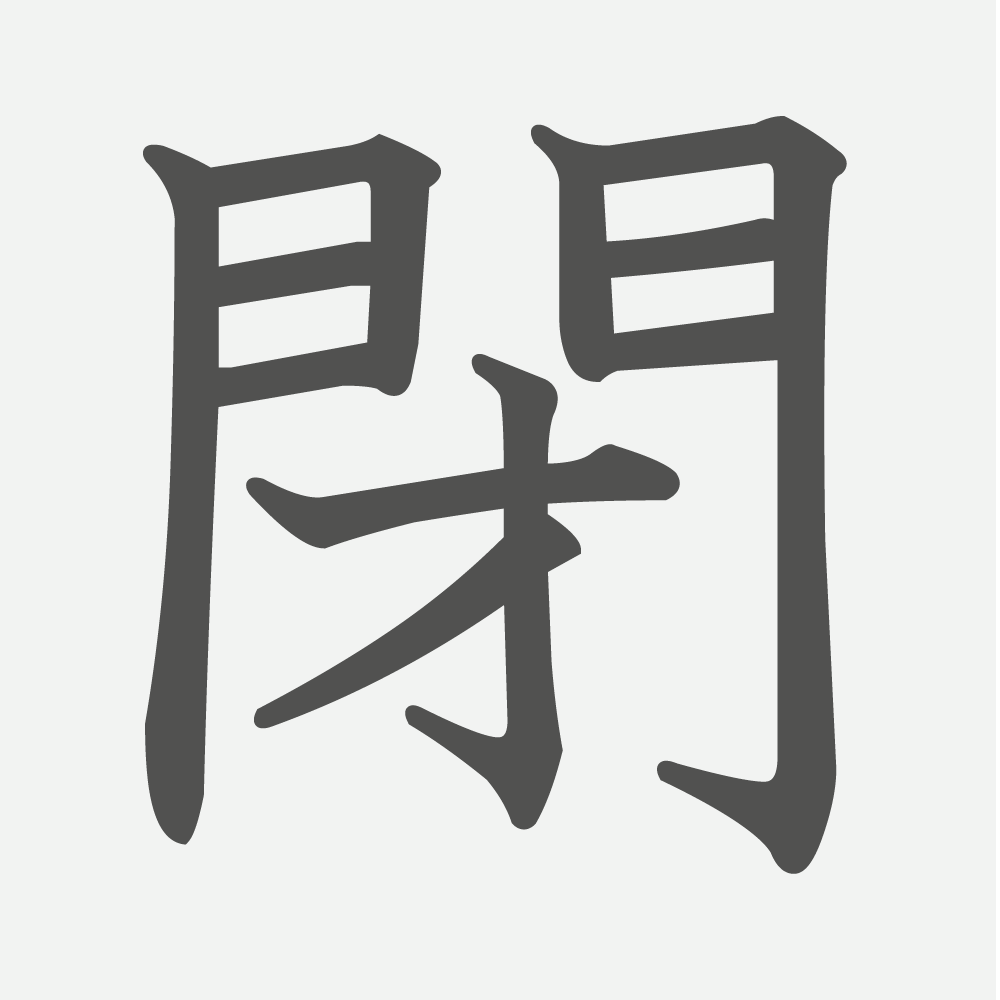 「閉」の読み方・画数・例文｜小学６年生の漢字