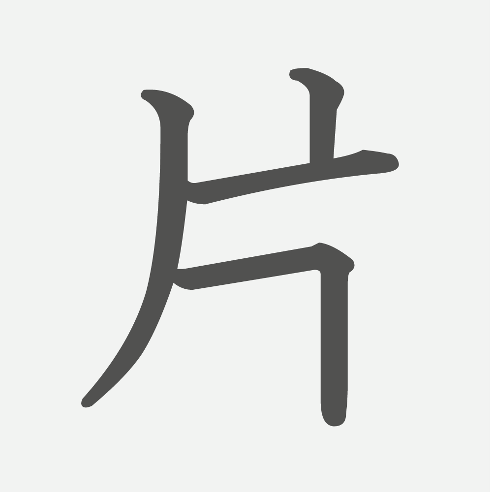 「片」の読み方・画数・例文｜小学６年生の漢字