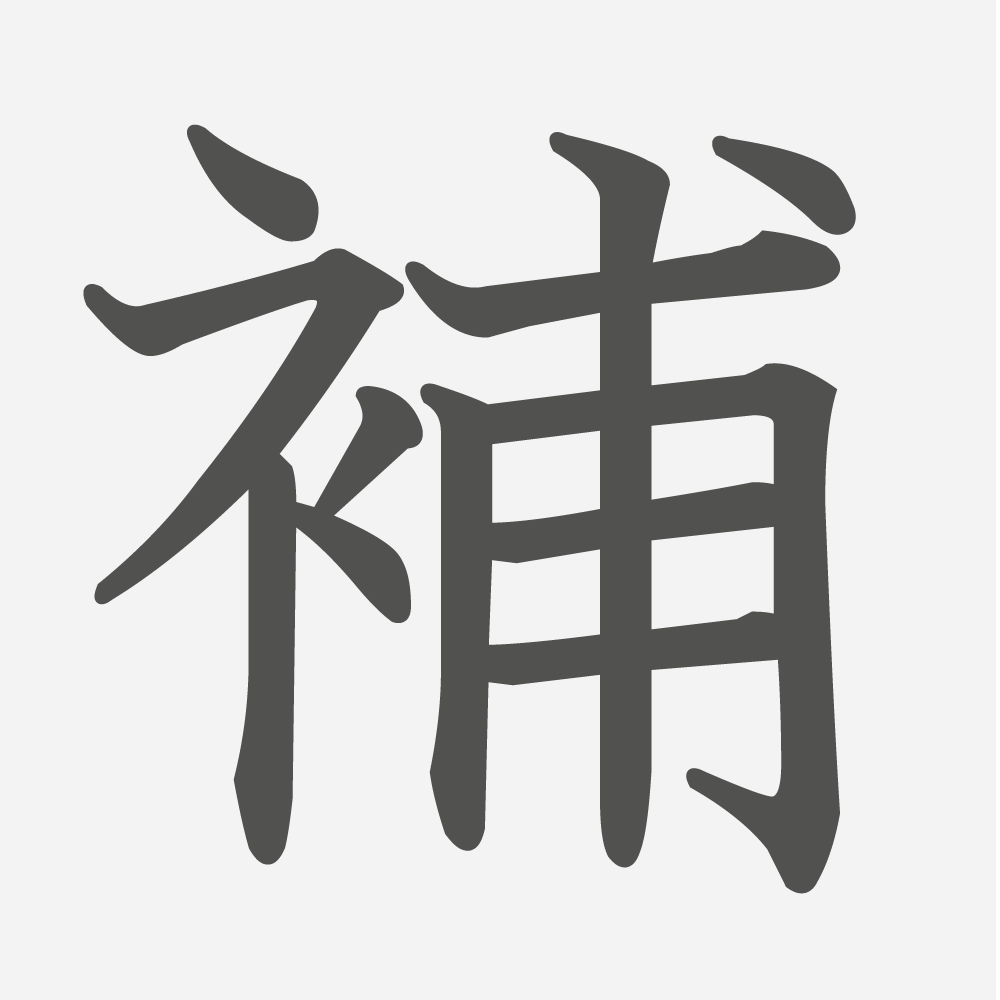 「補」の読み方・画数・例文｜小学６年生の漢字