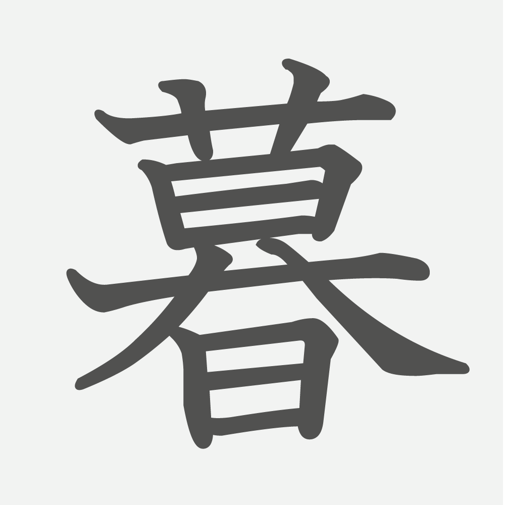 「暮」の読み方・画数・例文｜小学６年生の漢字