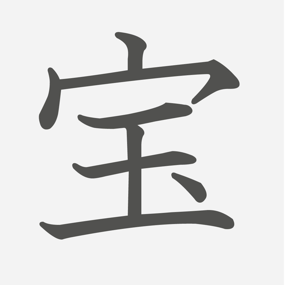 「宝」の読み方・画数・例文｜小学６年生の漢字