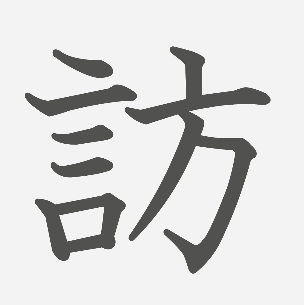 「訪」の読み方・画数・例文｜小学６年生の漢字