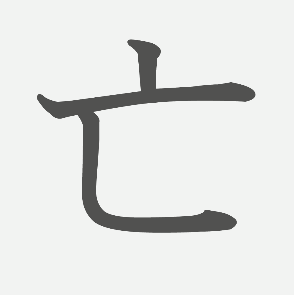 「亡」の読み方・画数・例文｜小学６年生の漢字