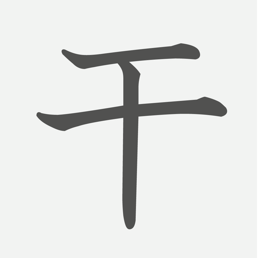 「干」の読み方・画数・例文｜小学６年生の漢字