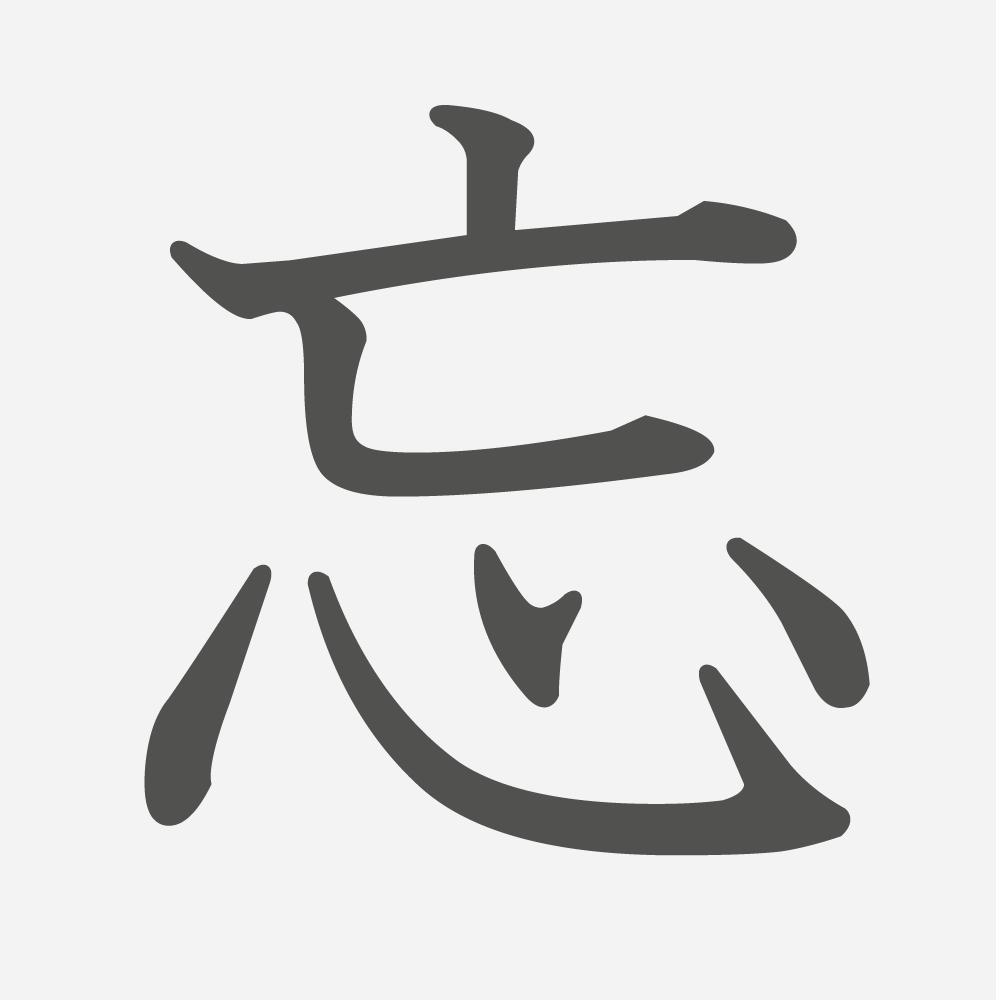 「忘」の読み方・画数・例文｜小学６年生の漢字