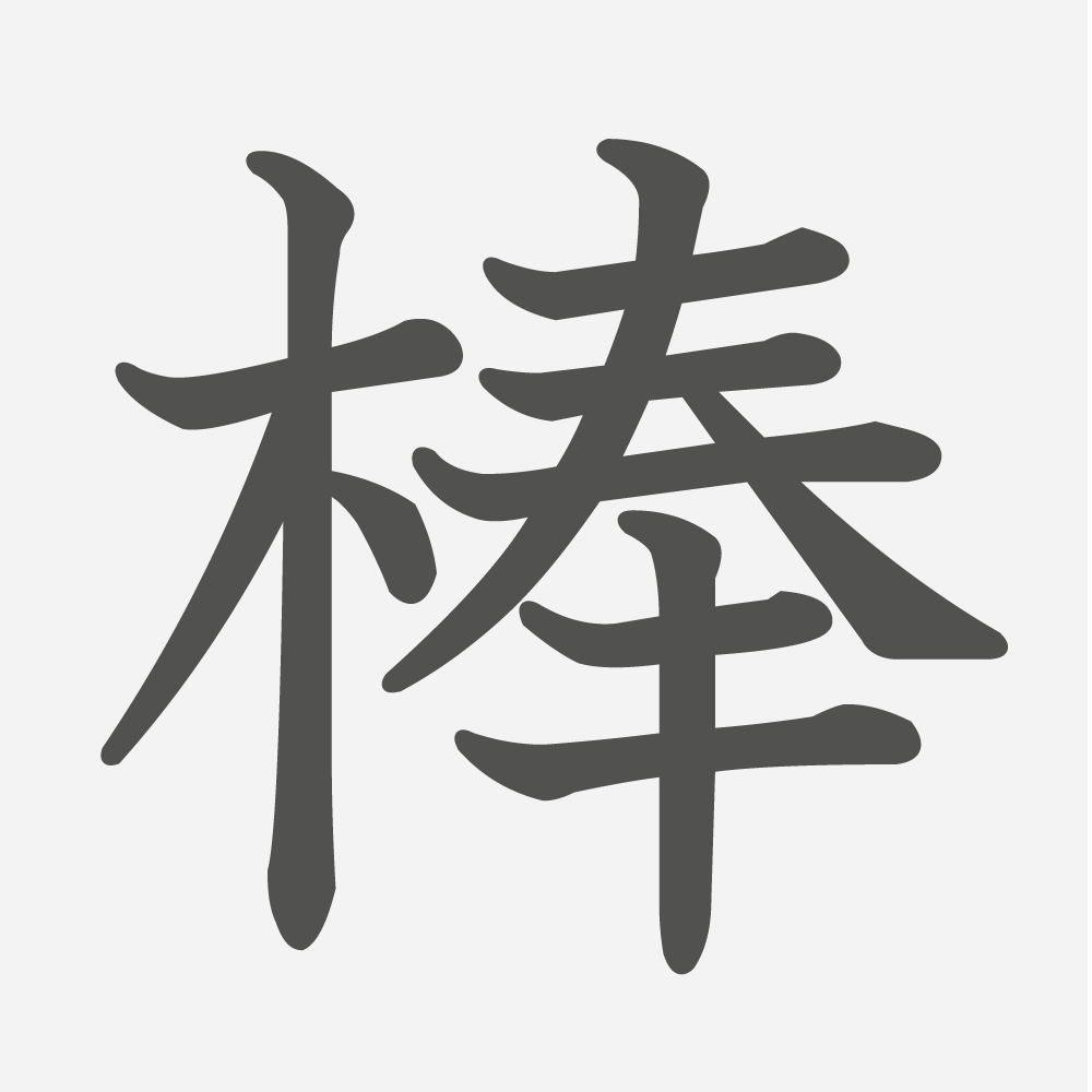 「棒」の読み方・画数・例文｜小学６年生の漢字