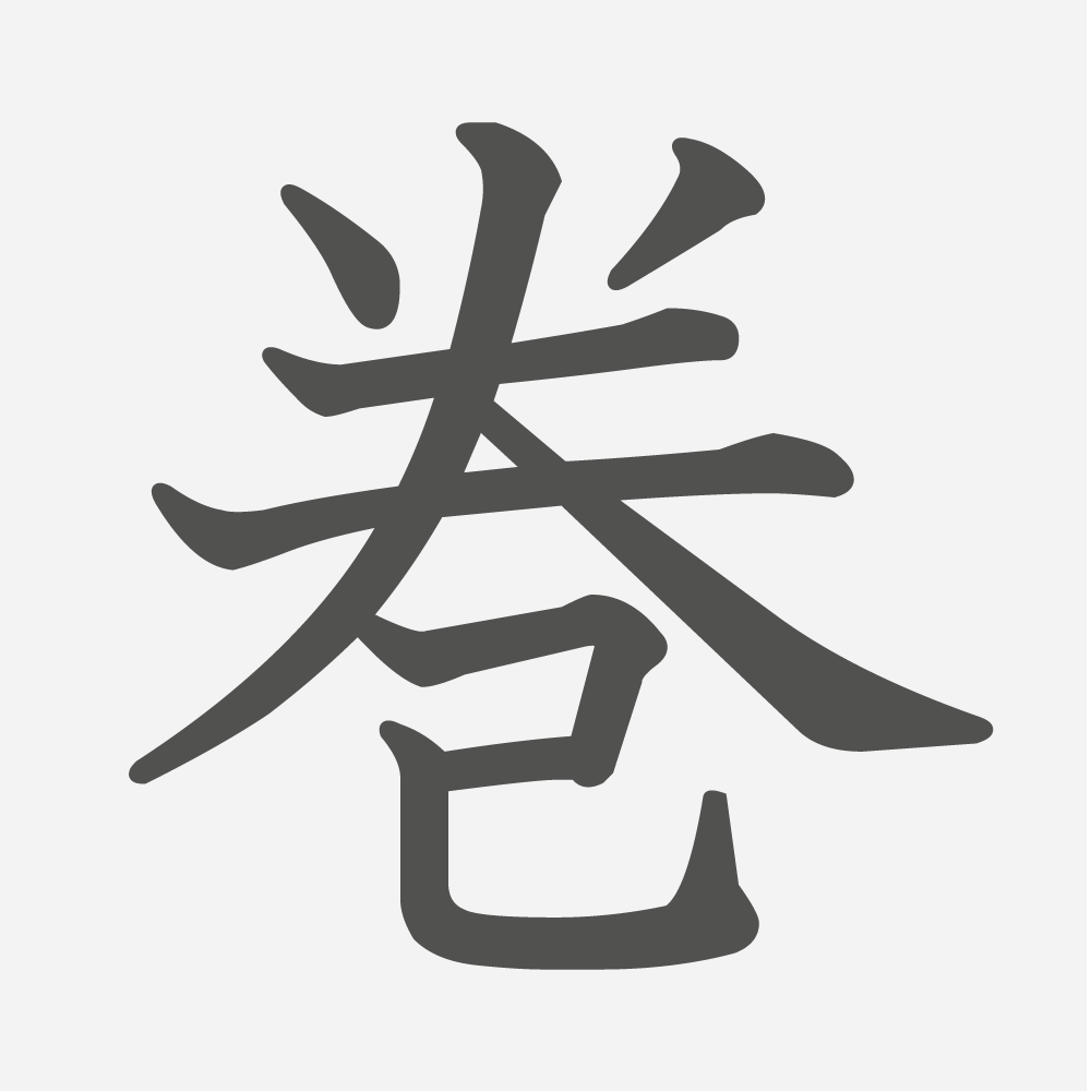 「巻」の読み方・画数・例文｜小学６年生の漢字
