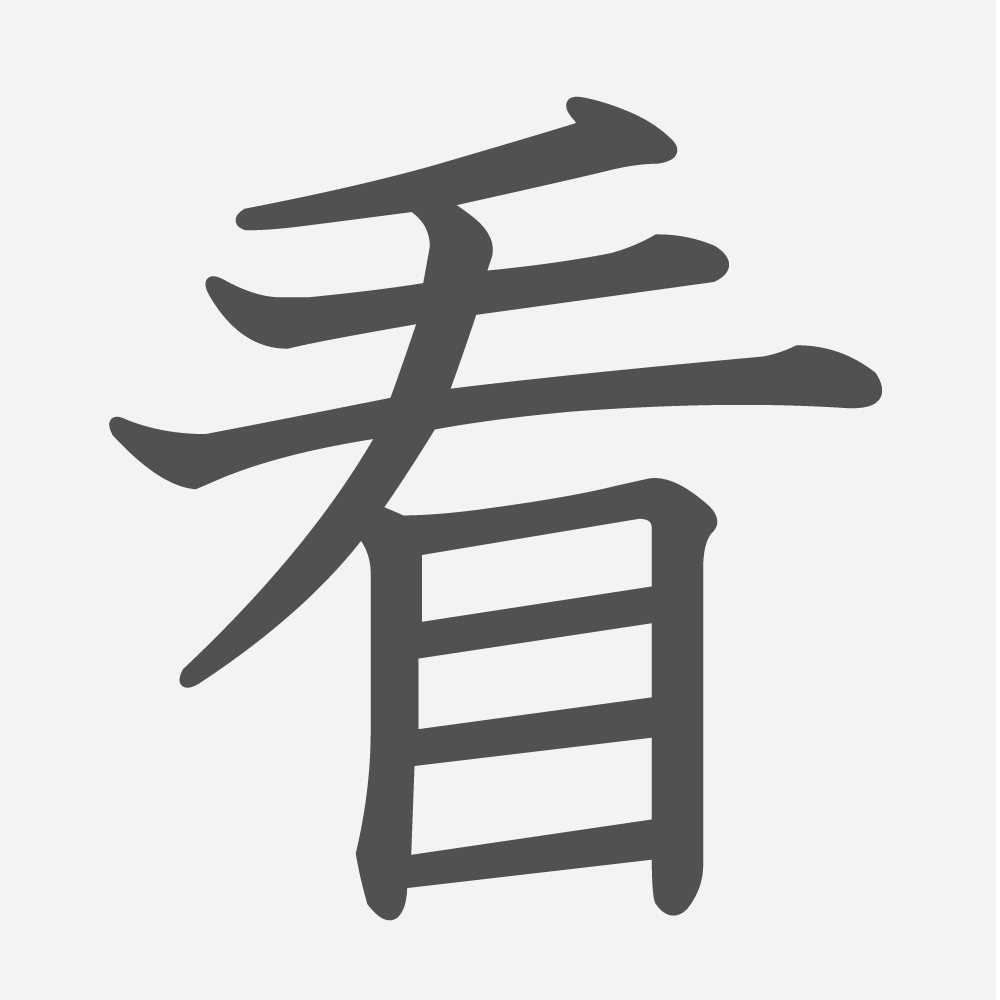 「看」の読み方・画数・例文｜小学６年生の漢字