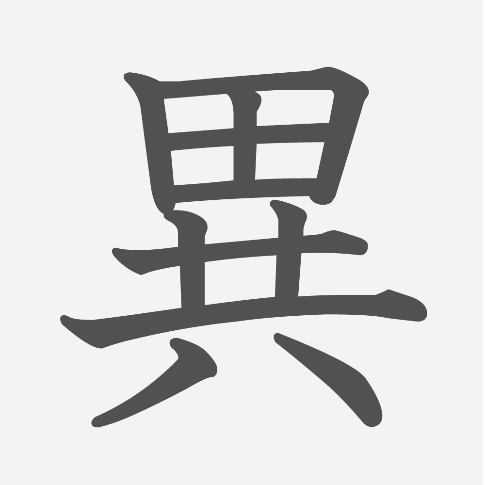 「異」の読み方・画数・例文｜小学６年生の漢字