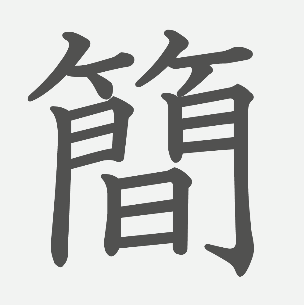 「簡」の読み方・画数・例文｜小学６年生の漢字