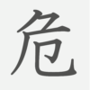 「危」の読み方・画数・例文｜小学６年生の漢字